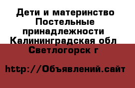 Дети и материнство Постельные принадлежности. Калининградская обл.,Светлогорск г.